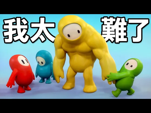 【糖豆人】拿第一名比我交到女友還難啊!多人運動歡樂派對|fall guys: ultimate knockout 糖豆人: 終極淘汰賽